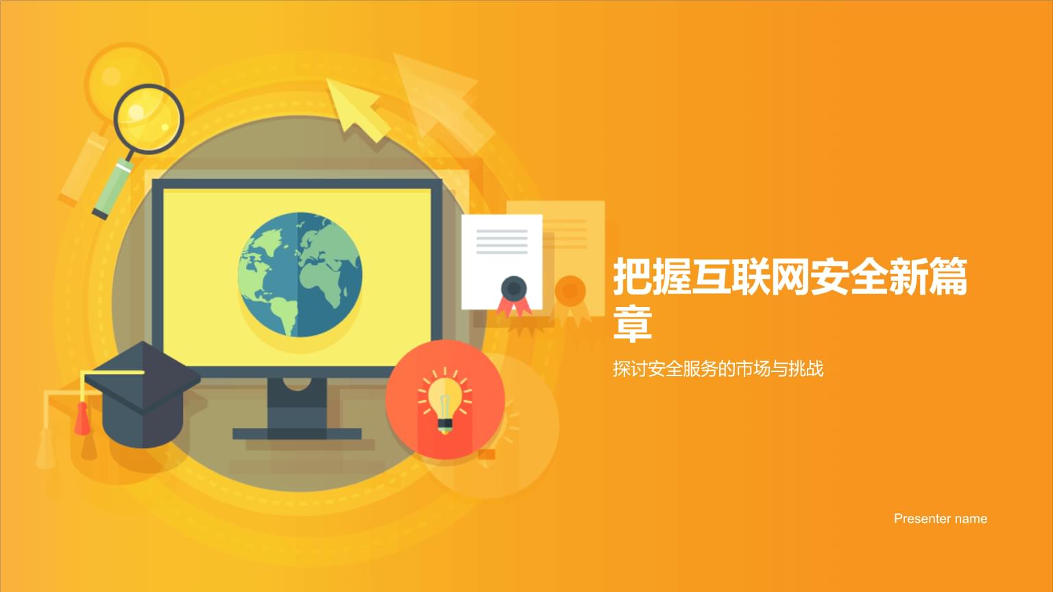 把握互聯網安全新篇章 探討安全服務的市場與挑戰
